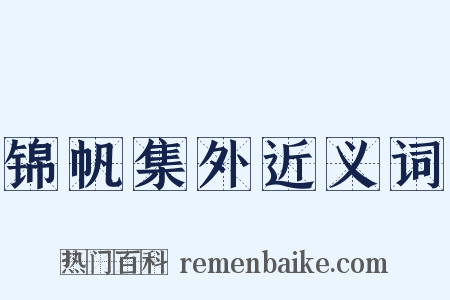 锦帆集外近义词是什么意思的图片